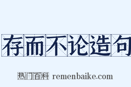 存而不论造句是什么意思的图片